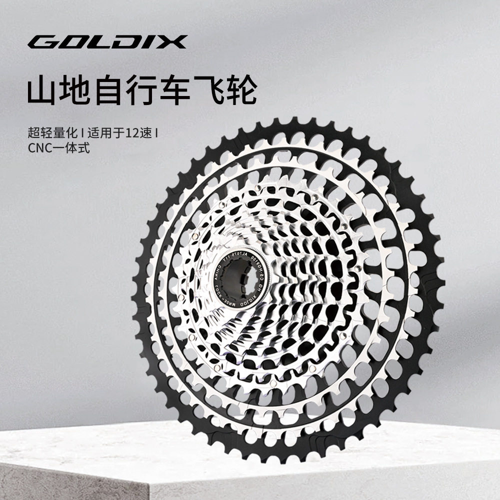 GOLDIX HG/XD超轻封闭盘山地飞轮12速11-46/51T 兼容SHIMANOSRAM