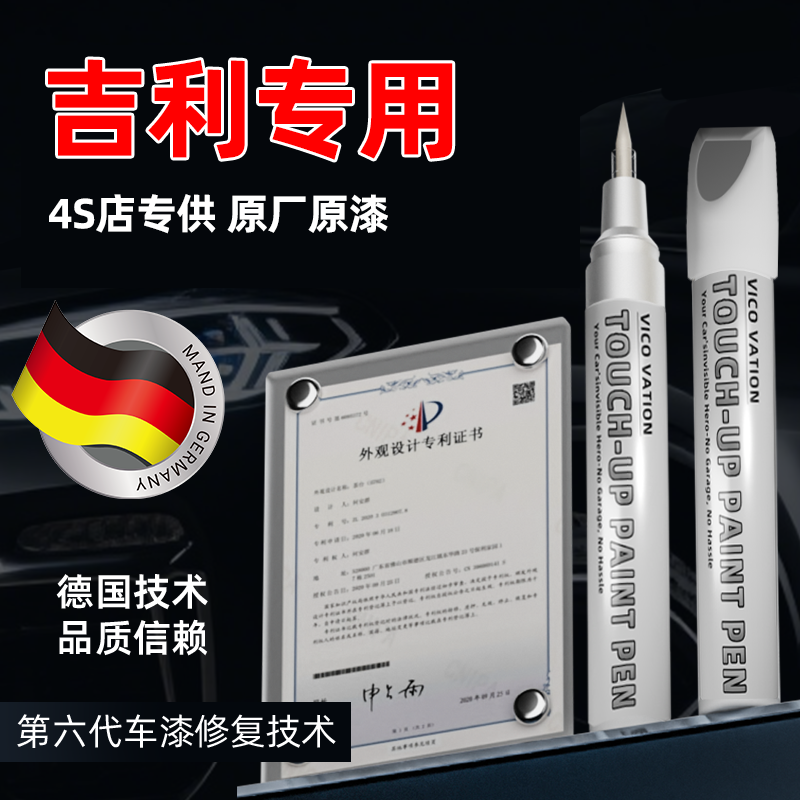 【原车调色】吉利专用补漆笔