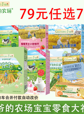 79元7件 爷爷的农场儿童零食大礼包健康小软饼海苔脆夹心米饼果泥