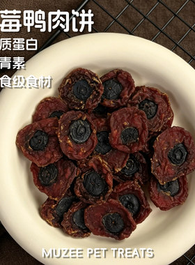 蓝莓鸭肉饼狗狗磨牙零食