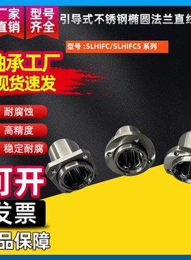 引导式不锈钢椭圆法兰直线轴承SLHIFC/SLHIFCS10 12 16 20 25 30