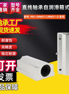直线轴承自润滑箱式滑块MX-LMW01/LMW51-D12 16 20 25 30 35 40