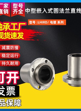 中型嵌入式圆法兰直线轴承LHIRD6 8 10 12 13 16 20 25 30电镀镍