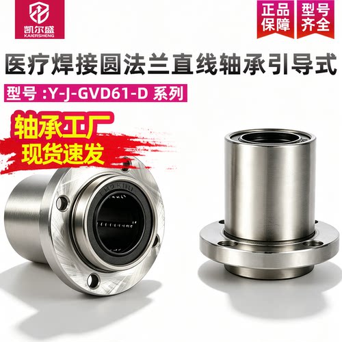 医疗焊接圆法兰直线轴承引导式