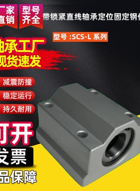 带锁紧直线轴承定位固定钢保滑块SCS16 20 25 30 35 40铜套光轴