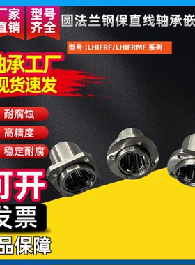 圆法兰钢保直线轴承嵌入式LHIFRF/LHIFRMF8 10 12 13 16 20 25 30