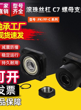 滚珠丝杠C7螺母支撑座FK/FF6 8 10 12 15 17 20 25 30 35 40 C5