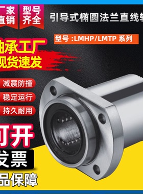 引导式椭圆法兰直线运动轴承LMHP/LMTP12 16 20 25 30 35 40 50L