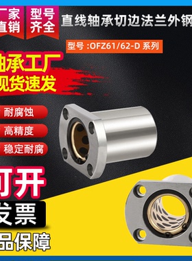 直线轴承切边法兰外钢内铜OFZ61/62-D10 12 16 20 25 30 35 40 50