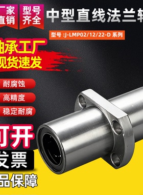 中型直线法兰轴承J-LMP02/12/22-D6 8 10 12 13 16 20 25 30
