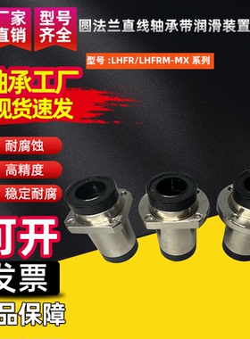圆法兰直线轴承带润滑装置单衬型LHFR/LHFRM-MX12 16 20 25 30 40