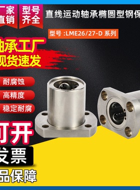 直线运动轴承椭圆型钢保法兰J-LME26/27-D8 12 13 16 20 25 30 40