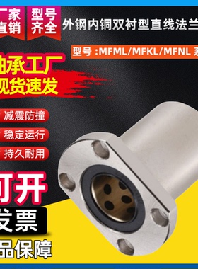 外钢内铜直线法兰轴承MFML/MFKL/MFNL-D12 16 20 25 30 35铜套