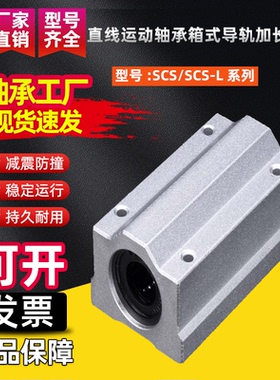 直线运动轴承箱式防尘加长滑块SCS8 10 12 16 20 25 30 35 40 50L