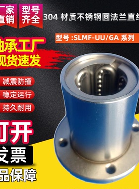不锈钢圆法兰直线轴承SLMF8 10 12 13 16 20 25 30 40 50UU-GA