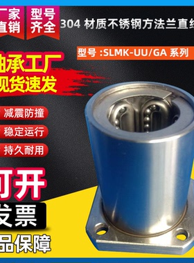 304不锈钢方法兰直线轴承SLMK8 10 12 16 20UU 25 30 40 50GA钢保