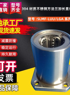 304材质不锈钢方法兰加长直线轴承SLMK20 25 30 40LGA钢保耐高温