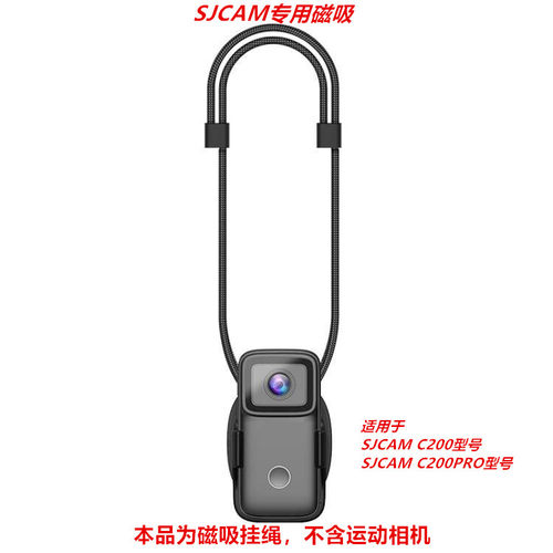 速影SJCAMC100/C200磁吸挂绳