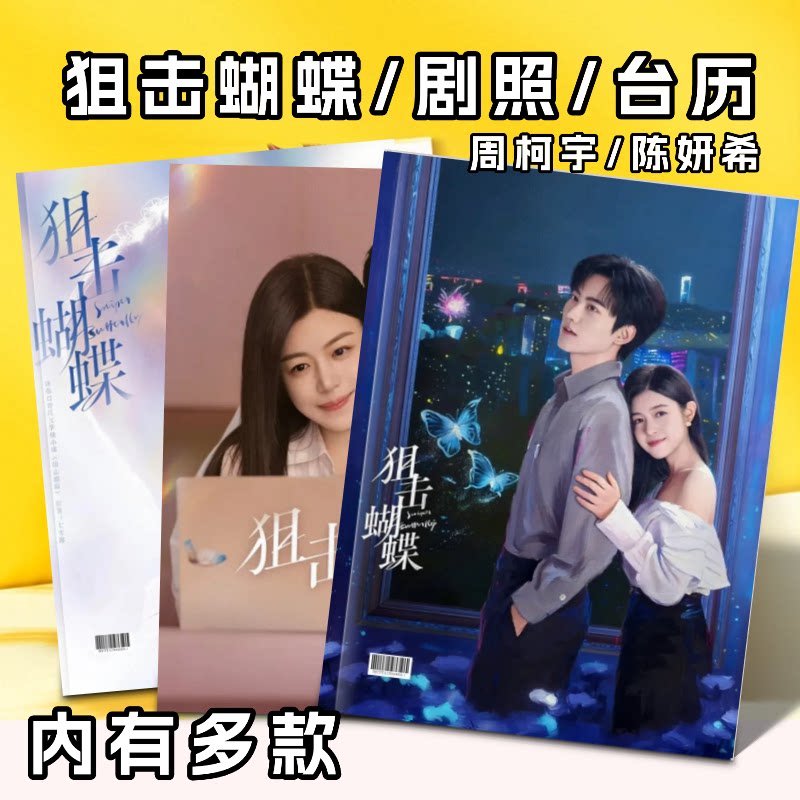狙击蝴蝶周柯宇/陈妍希剧照纪念册 相册剧照周边收藏