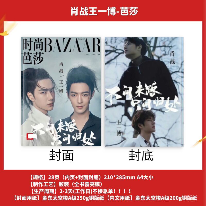 肖战王一博芭莎杂志照片书陈情令剧照纪念册相册书博君一肖演唱会