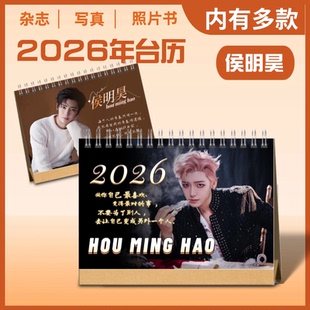 侯明昊2026年新款双面语录台历入青云台历剧照纪念册桌面摆台周边
