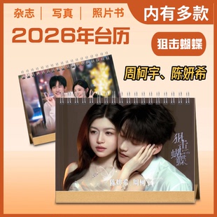 周柯宇陈妍希狙击蝴蝶2026年新款双面台历桌面摆件摆纪念册周边