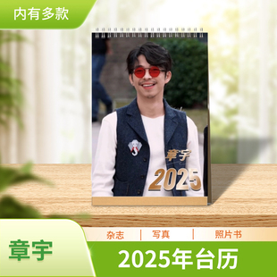 章宇2025年台历语录台历桌面摆件摆台应援生日礼物桌摆创意礼品