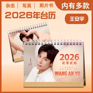 王安宇2026年新款双面台历语录台历桌面摆件摆台王安宇纪念册周边