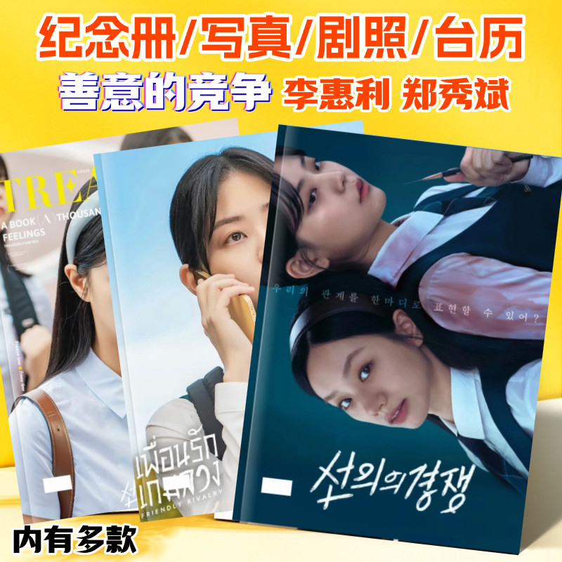 韩剧善意的竞争剧照李惠利郑秀斌相册/相簿