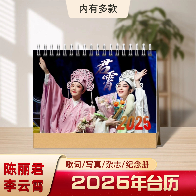 陈丽君李云霄2025年双面单面挂历台历台历桌面摆台 周边定制收藏