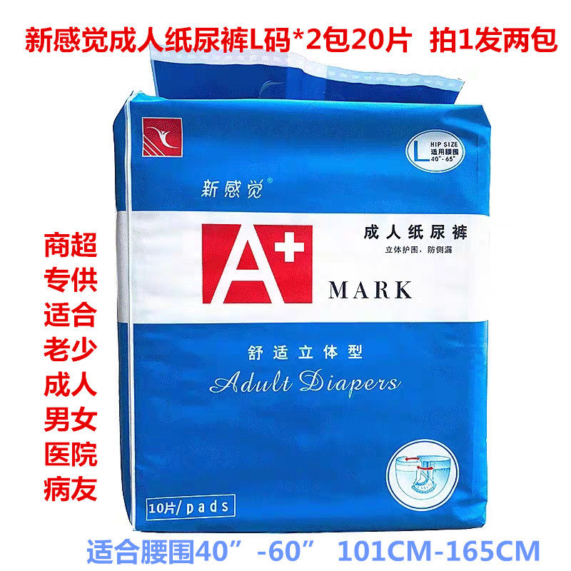 新感觉成人纸尿裤L码XL 码两成年人纸尿裤