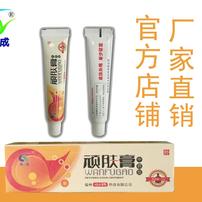 裕成顽肤膏皮肤独立包装清洁乳膏软膏厂家直供家庭正品包邮买3送1,洗护清洁剂/卫生巾/纸/香薰,消毒凝胶,淘宝优惠券,粉丝福利购,淘宝优惠卷