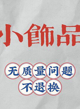 FW大码女装Big鳗鳗直播间小饰品链接