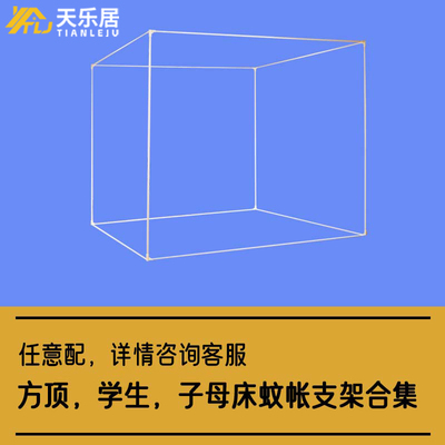 支架全套坐床蚊帐架长宽立柱配