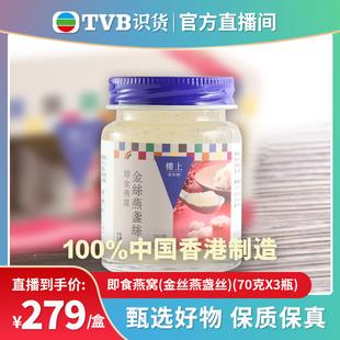 即食燕窝 金丝燕盏丝 tvb识货专属 70克X3瓶 集货 楼上