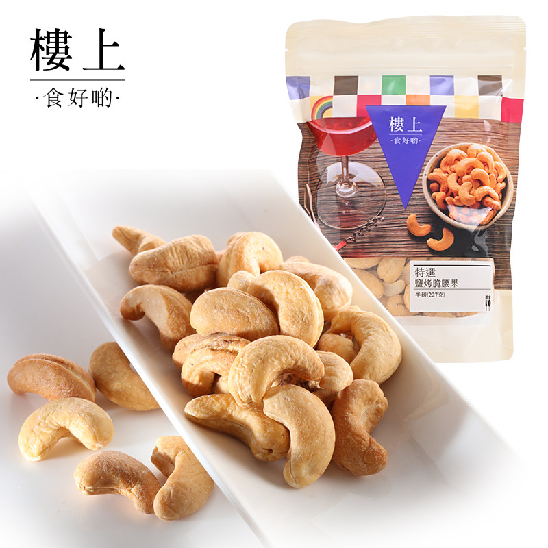 中国香港楼上  特选盐烤脆腰果 越南进口零食 盐烤脆 227克(集货)