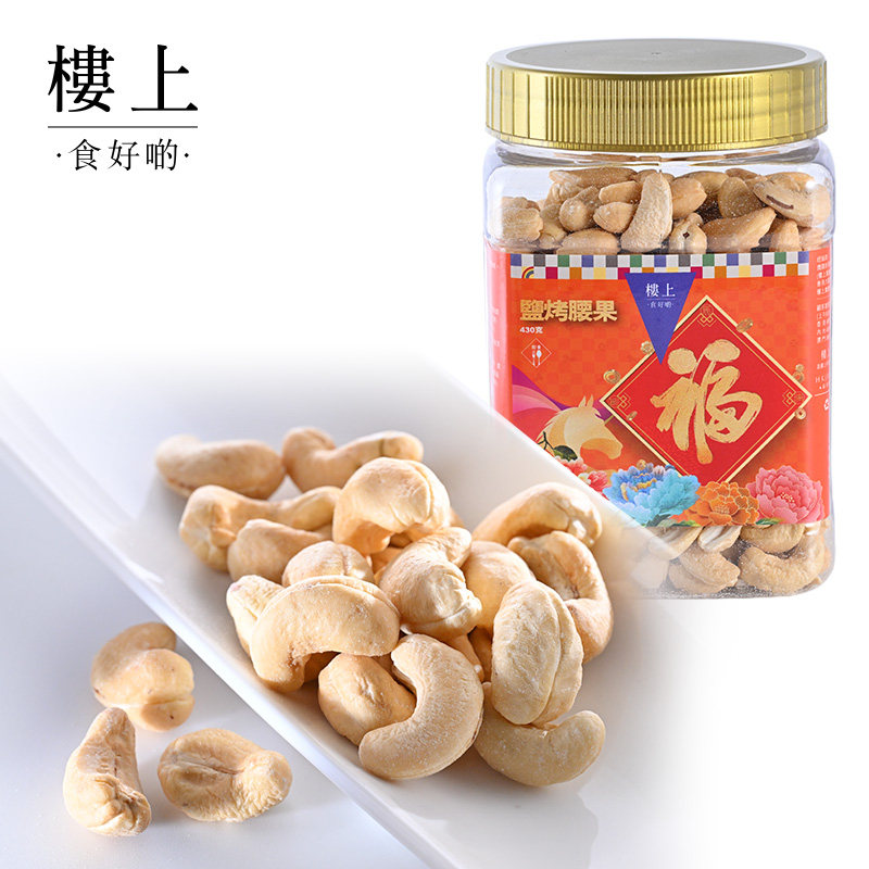 中国香港楼上  盐烤腰果 越南进口零食  430克(集货)