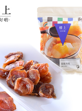 中国香港楼上 龙眼肉干 303g 桂圆干(直邮)