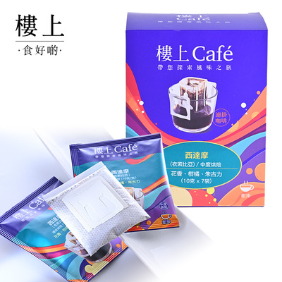 (新)中国香港楼上  西达摩滤挂咖啡(衣索比亚) 10克X7袋 (集货)