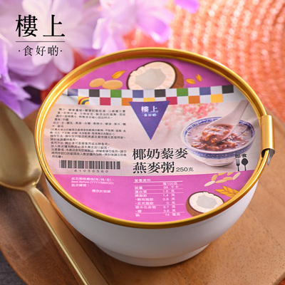 【2倍起售】中国香港楼上椰奶藜麦燕麦粥即食250克/碗 (直邮)