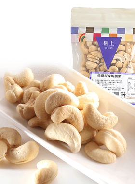 楼上特选原味越南充饥零食腰果