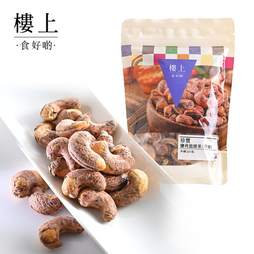 楼上否越南否珍宝盐烤脆腰果