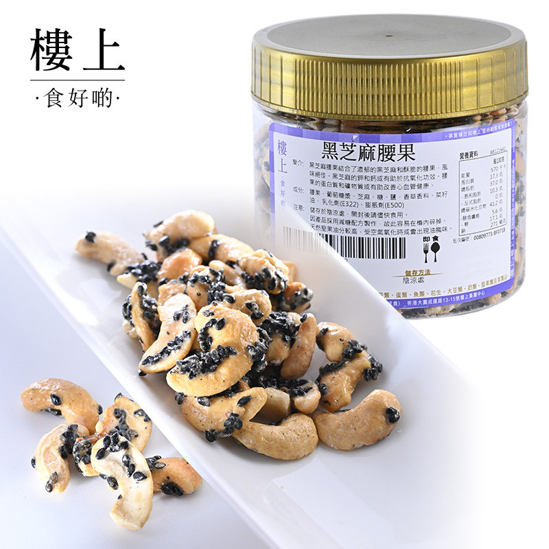 中国香港楼上  黑芝麻腰果 250克（集货）