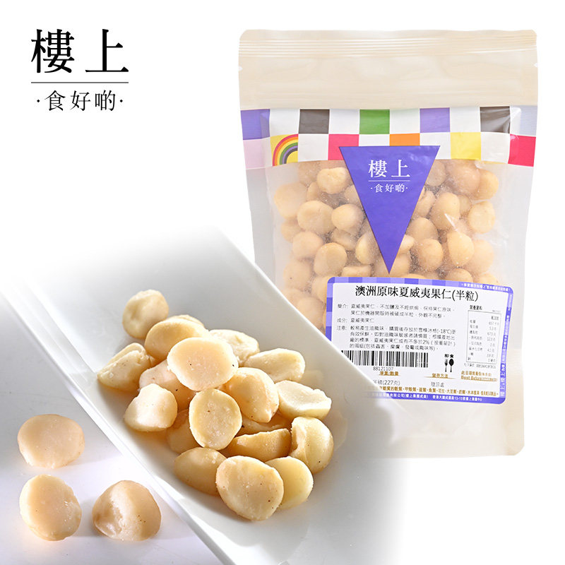 中国香港楼上 澳洲原味夏威夷果仁(半粒) 227g(直邮)