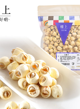 中国香港楼上  白莲子 干货去芯糖水材料粉糯绵软303g（直邮）