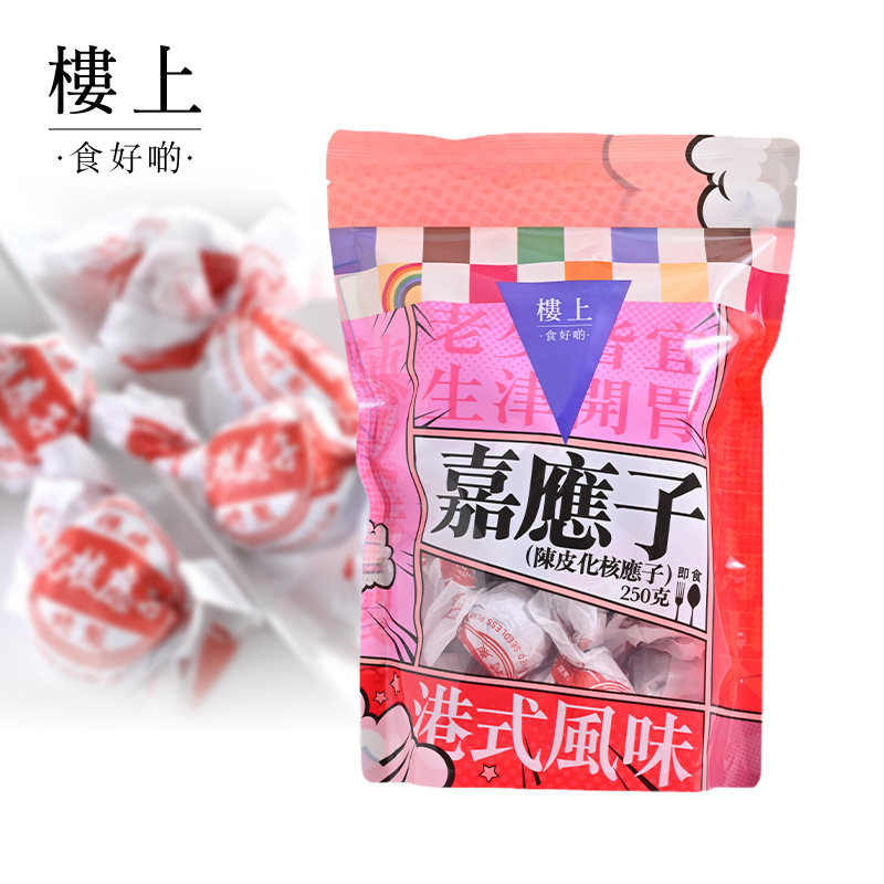 中国香港楼上陈皮化核应子20粒生津开胃特产嘉应子250g*1集货