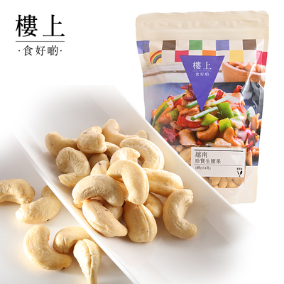 珍宝非即食越南生腰果454克集货