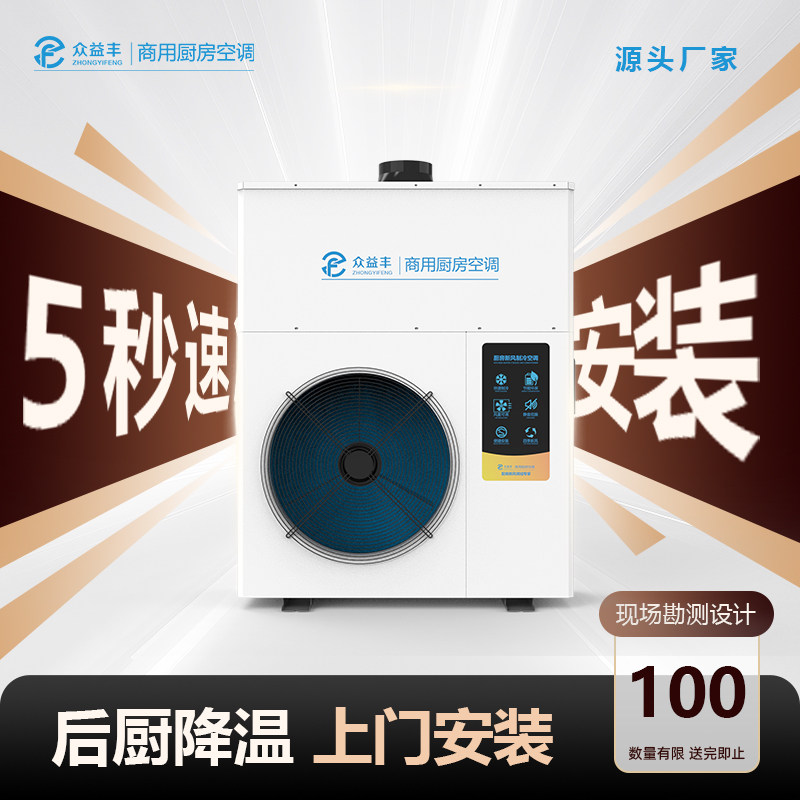 众益丰餐饮商用厨房制冷降温专用空调管道式新风一体机岗位补送风