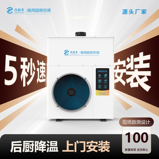 众益丰餐饮商用厨房制冷降温专用空调管道式新风一体机岗位补送风