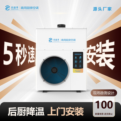 {众益丰}商用厨房空调降温一体机